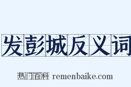 发彭城反义词是什么意思的图片